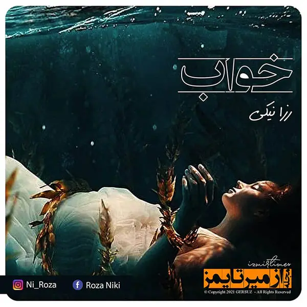 دلنوشته خواب نویسنده روزا نیکی