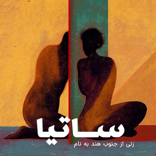 بخشی از کتاب ساتیا از نویسنده میترا زارع