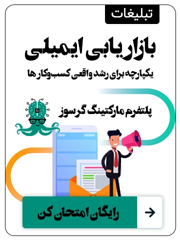 پلتفرم ایمیل مارکتینگ گرسوز