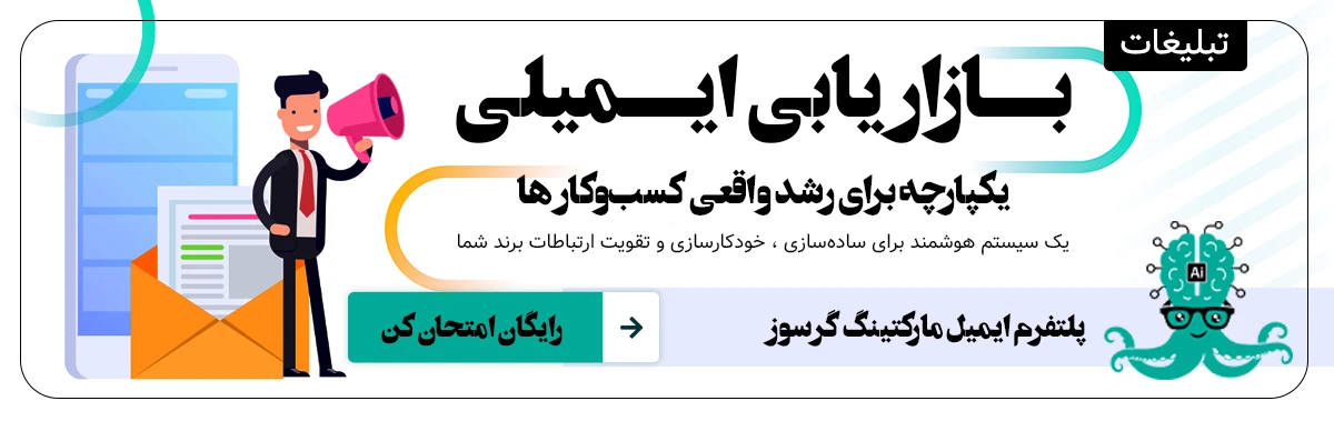 پلتفرم ایمیل مارکتینگ گرسوز