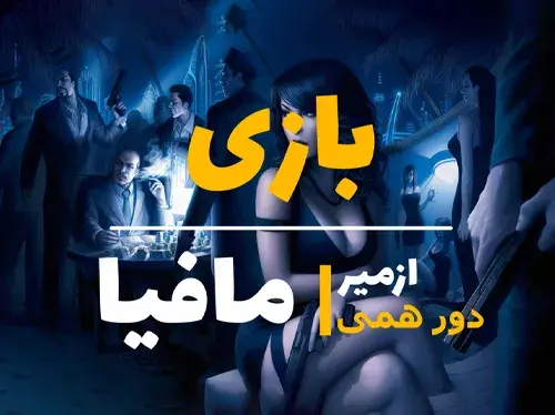 فیلم بازی مافیا دور همی ازمیر