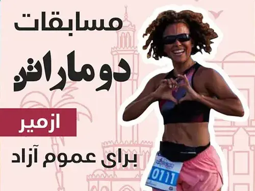 فیلم مسابقات ماراتن ازمیر 2022