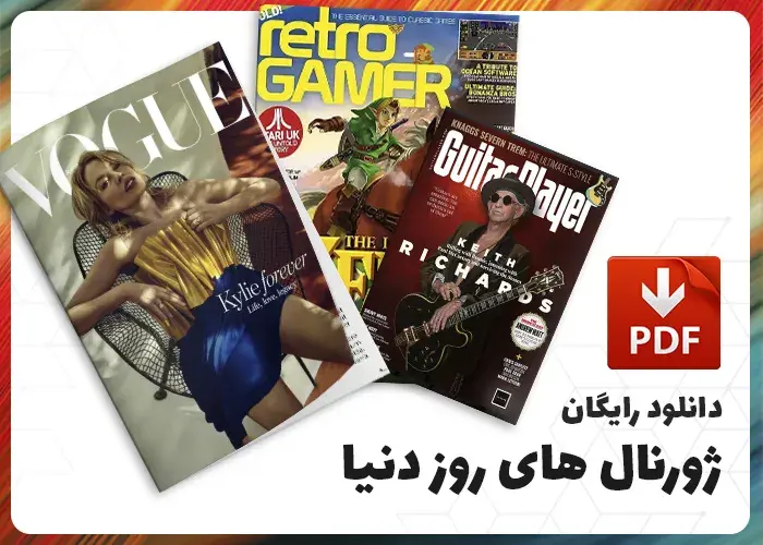 دانلود انواع مجلات و ژورنال های خارجی و فارسی