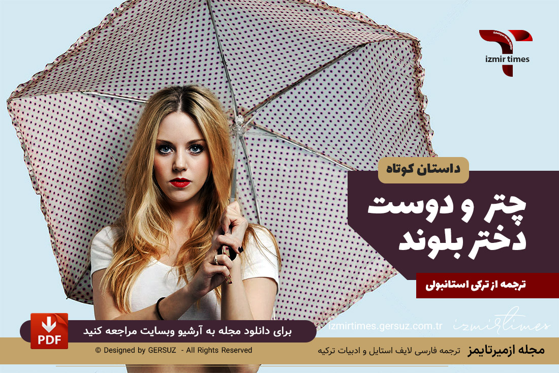 چتر و دوست دختر بلوند