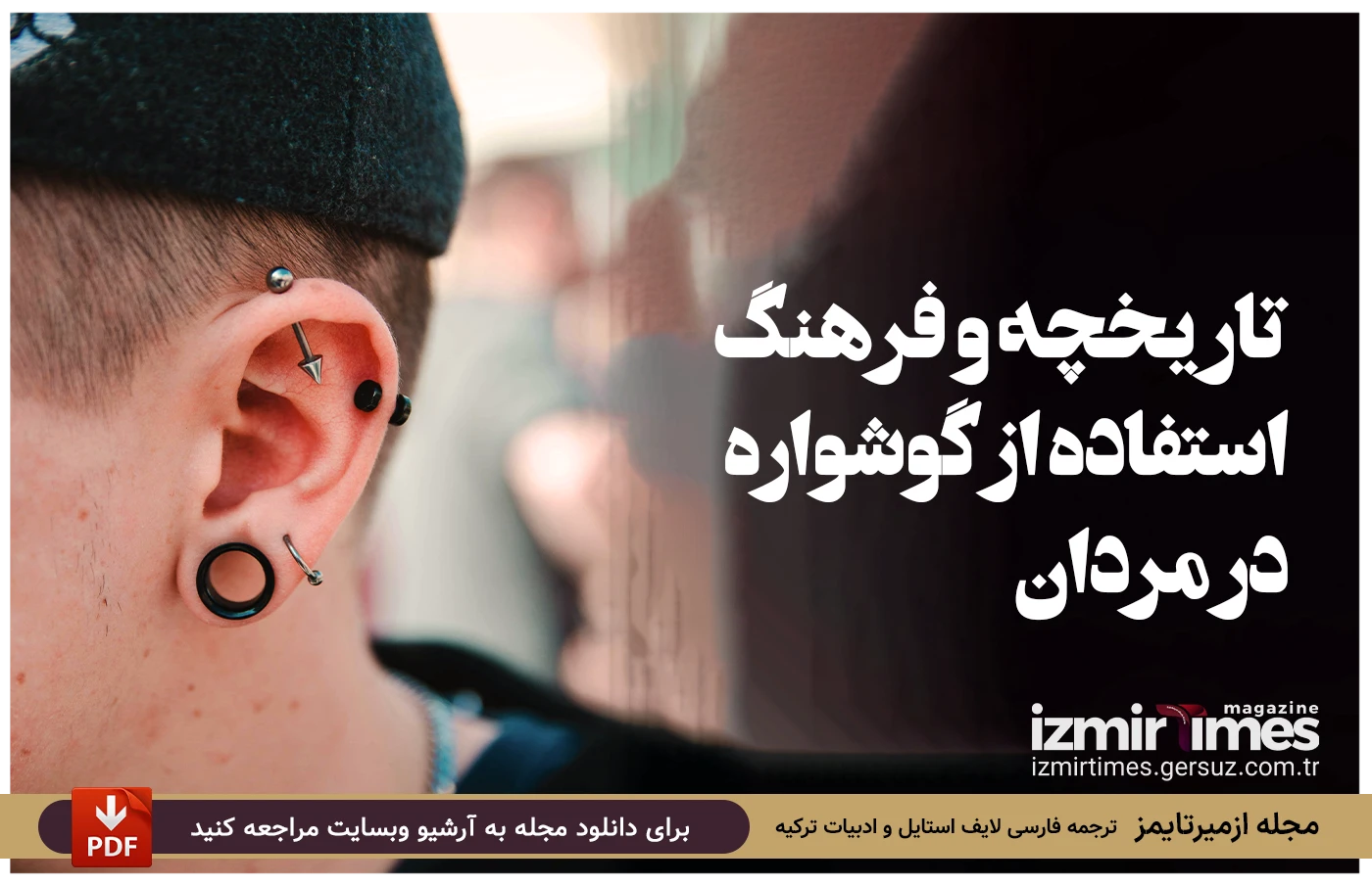 تاریخچه و فرهنگ استفاده از گوشواره در مردان