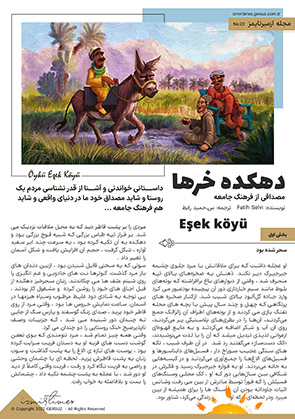 داستان کوتاه دهکده خرها