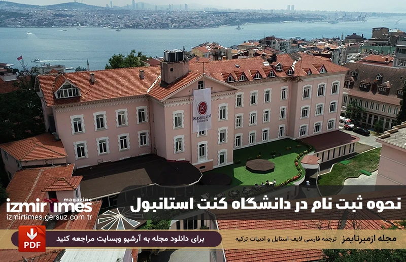 نحوه ثبت نام در دانشگاه کنت استانبول