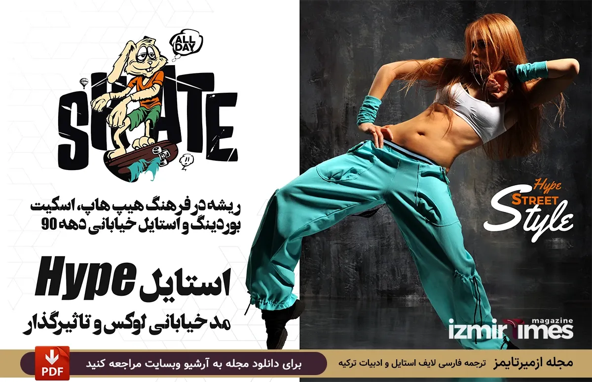 هایپ استایل زنانه