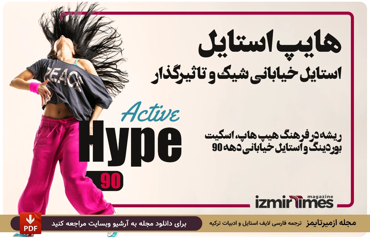 هایپ استایل - استایل شیک