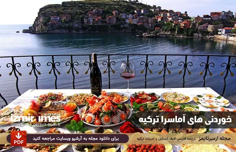 خوردنی ها آماسرا ترکیه