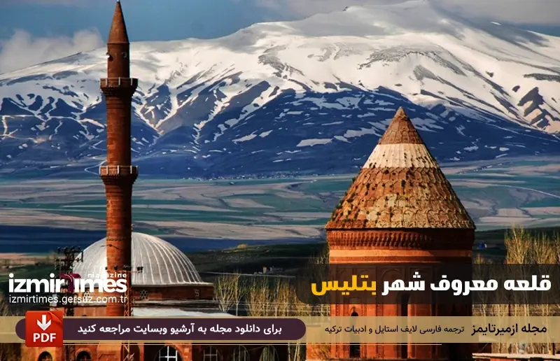 دیدنی های طبیعی بیتلیس را از دست ندهید