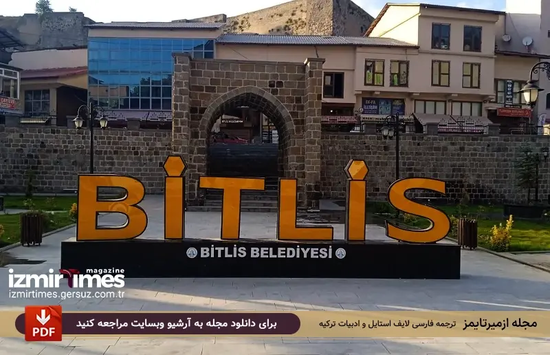 از بیتلیس سوغاتی چی بیاریم ؟