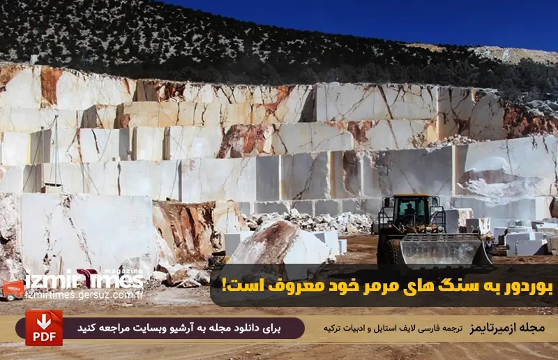 سنگ مرمر و صنعت سنگ مرمر در بوردور