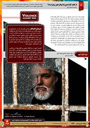 خضونت علیه مردان میترا زارع