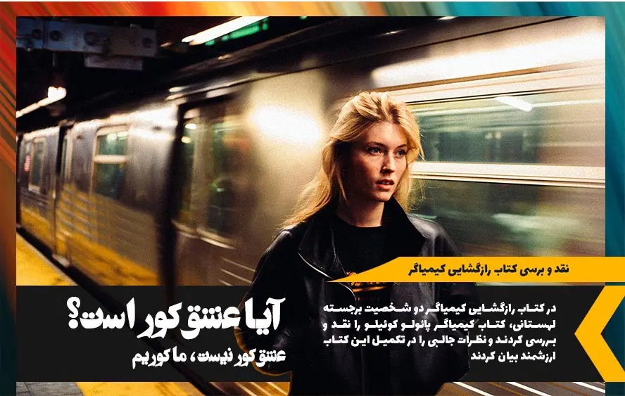 کتاب رازگشایی کیمیاگر ، عشق