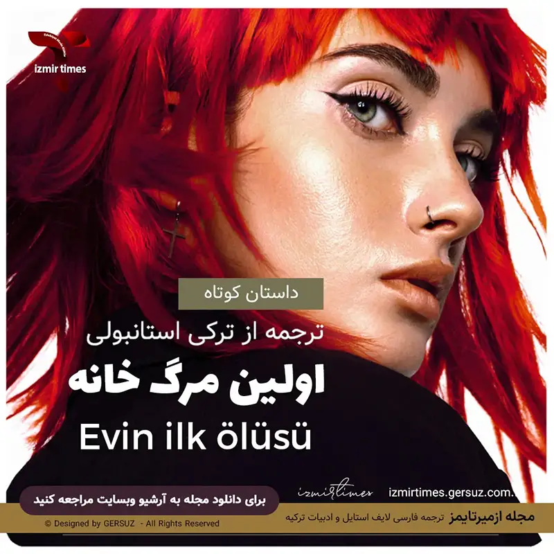 داستان کوتاه اولین مرگ خانه ترجمه از ترکی استانبولی دختر مو قرمز