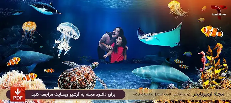 آکواریوم ازمیر