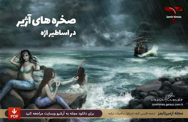 پری دریایی صخره های آژیر