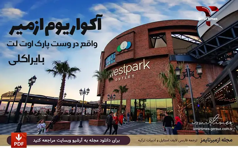 اوت لت وست پارک ازمیر واقع در بایراکلی