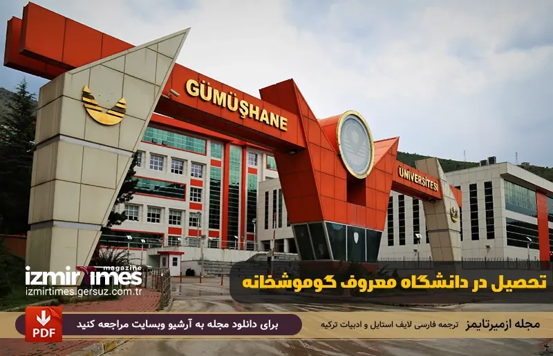 تحصیل در دانشگاه معروف گوموشخانه