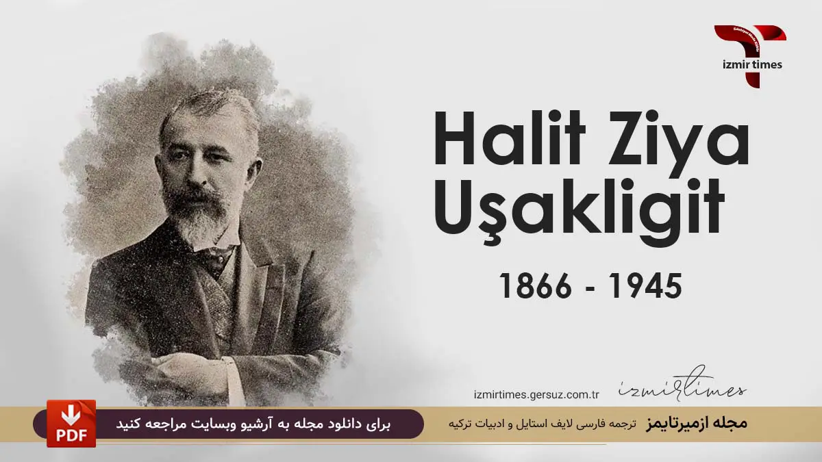 نویسنده ترک خالد ضیاء اوشاک لیگیک ترکیه ای