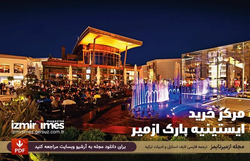 ایستینیه پارک ازمیر