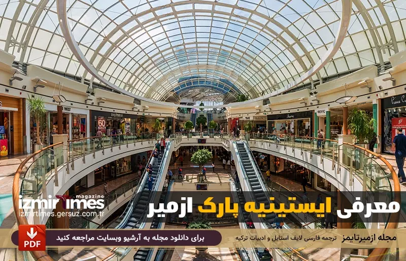 شماره تلفن و نشانی ایستینیه پارک