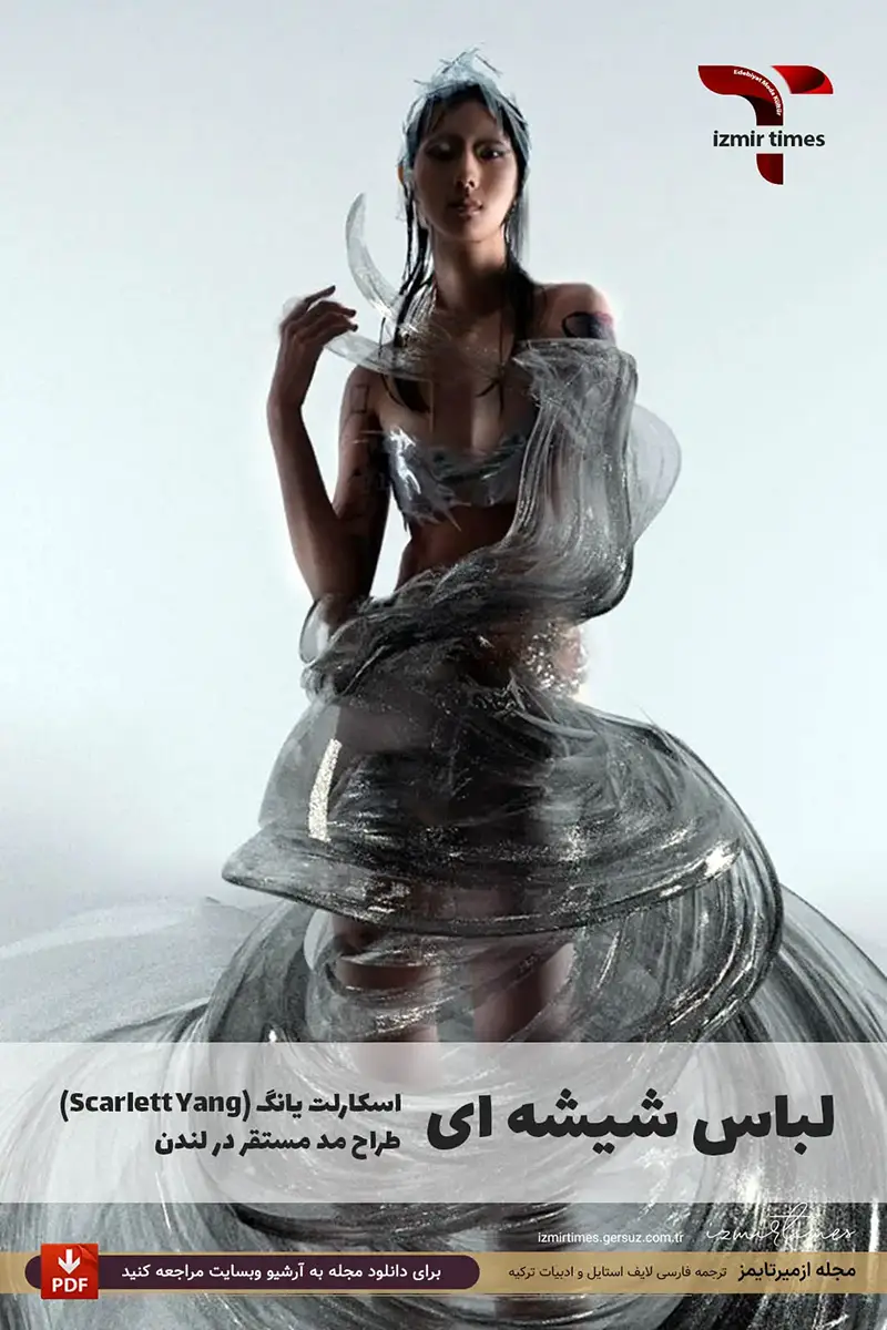 لباس شیشه ای اسکارلت یانگ