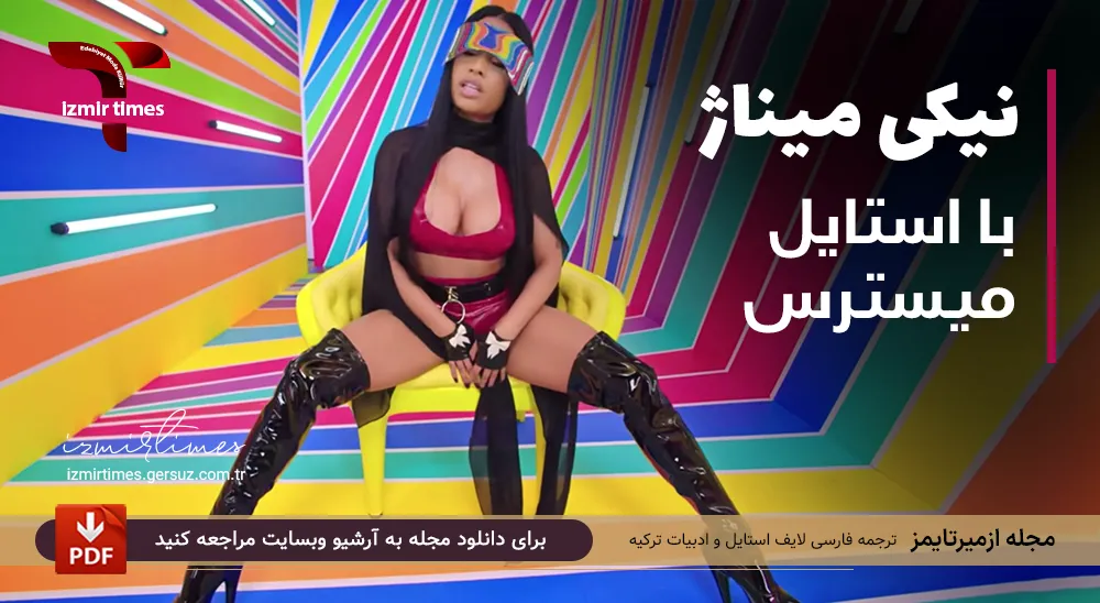 نیکی میناژ در استایل میسترس