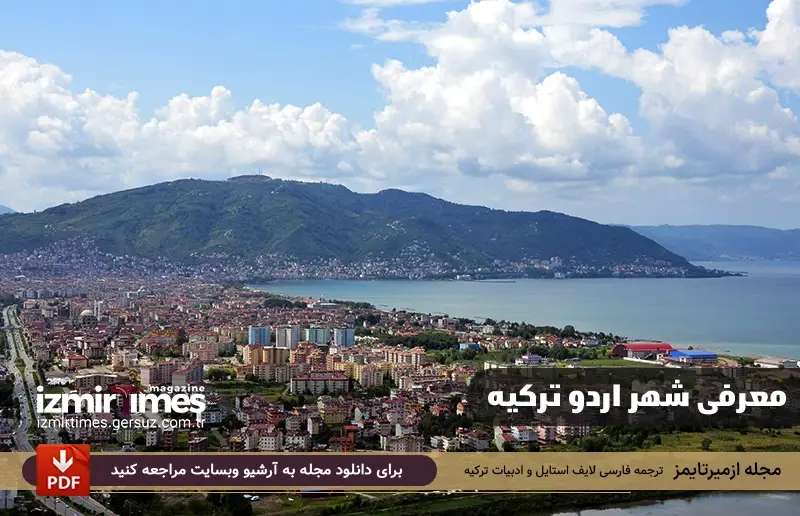 معرفی شهر اردو ترکیه