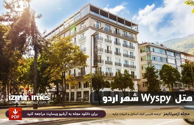 در شهر اردو کجا بمانیم ؟