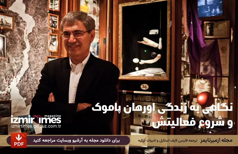 نگاهی به زندگی اورهان پاموک (Orhan Pamuk) و شروع فعالیتش