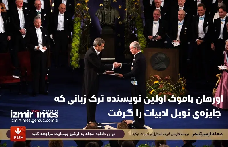 اورهان پاموک اولین نویسنده ترک زبانی که جایزهی نوبل ادبیات را گرفت