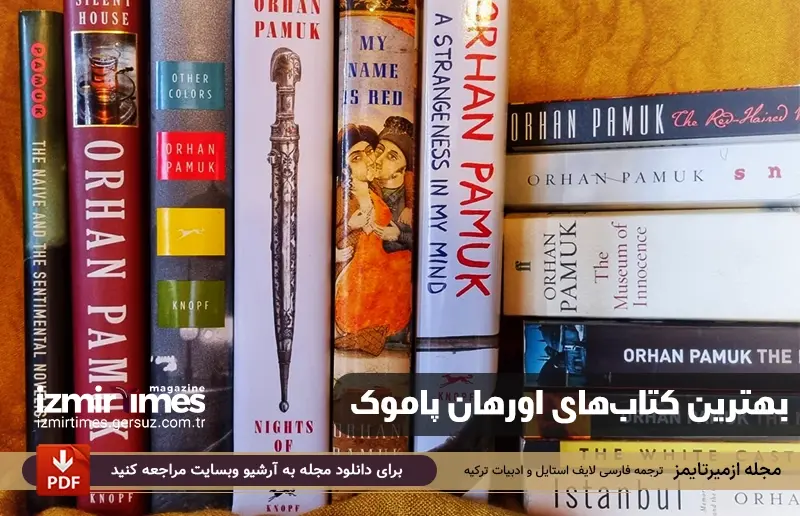 بهترین کتابهای اورهان پاموک