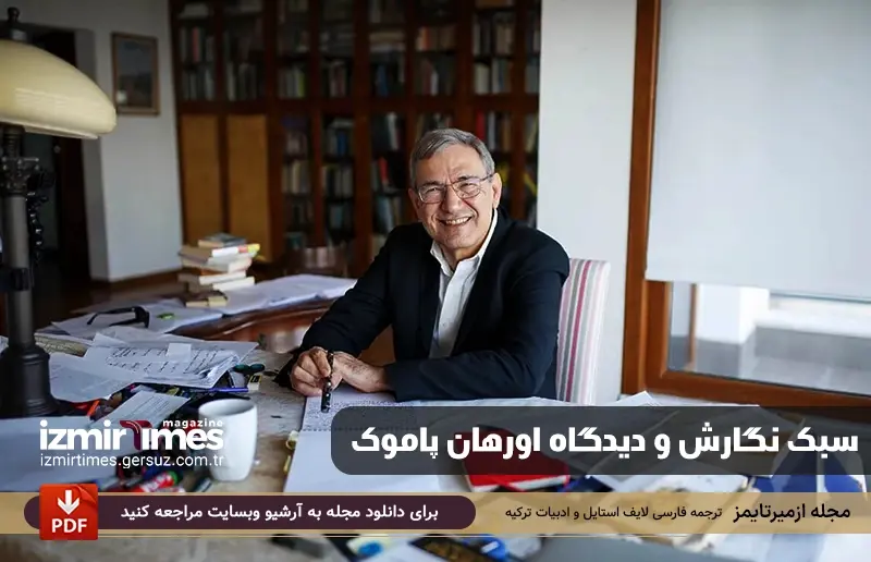 سبک نگارش و دیدگاه اورهان پاموک