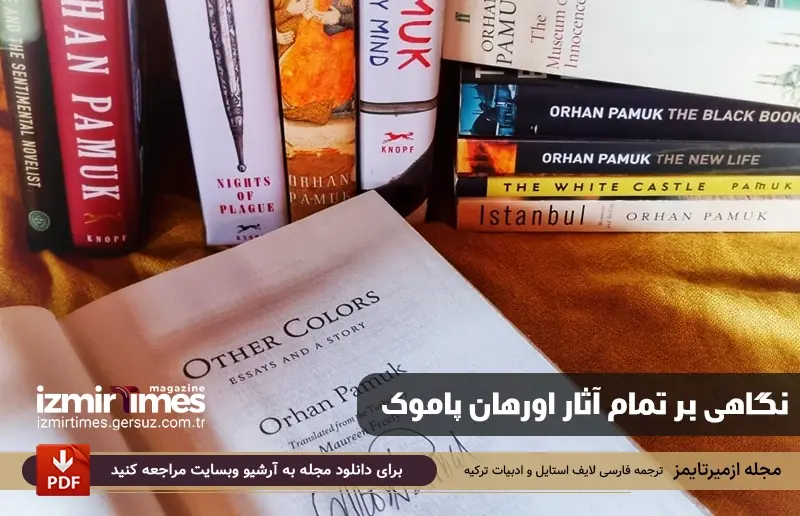 نگاهی بر تمام آثار اورهان پاموک