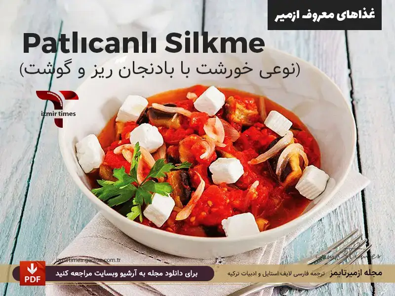 غذاهای معروف ازمیر سیلکمه بادنجان