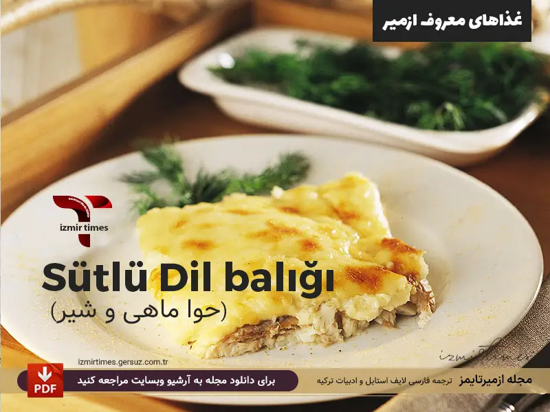 غذاهای معروف ازمیر حوا ماهی و شیر