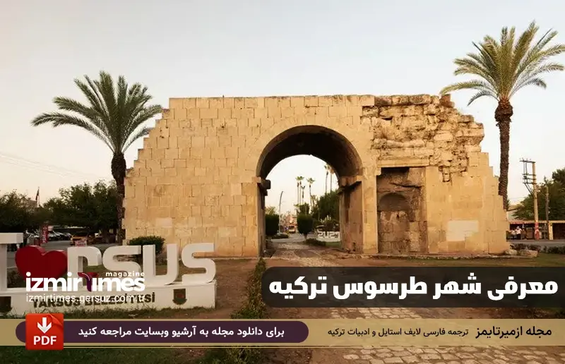 معرفی شهر طرسوس