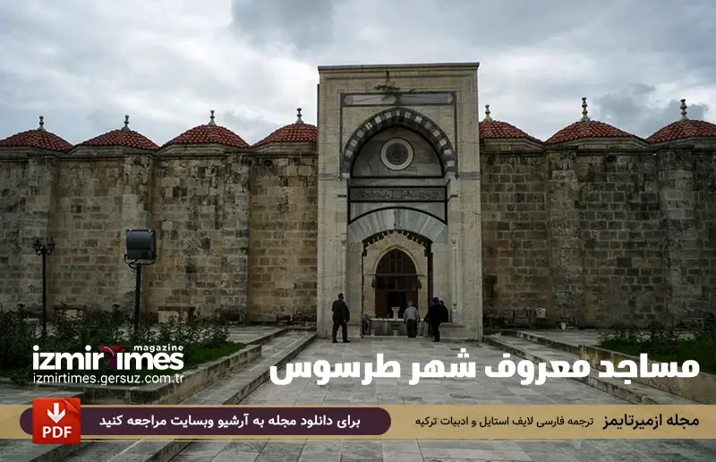 مساجد معروف شهر طرسوس