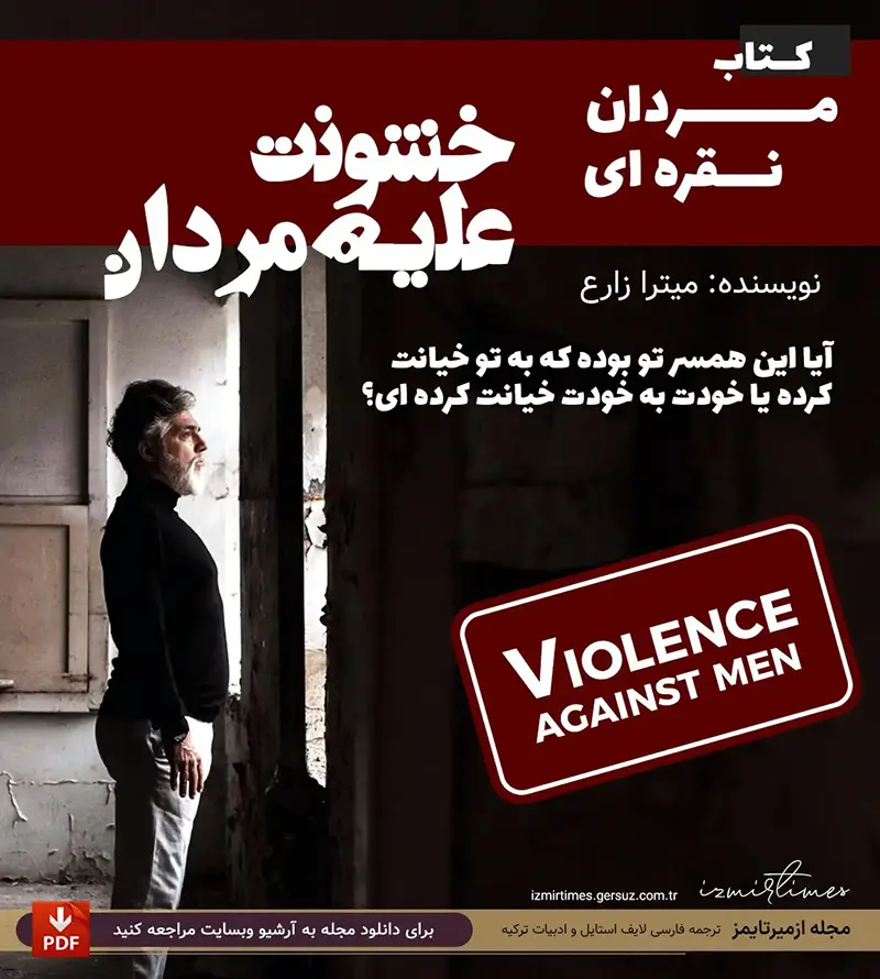 خشونت علیه مردان - مردان نقره ای