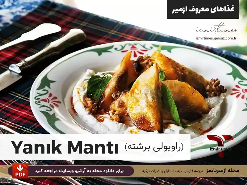 غذاهای معروف ازمیر راویولی برشته