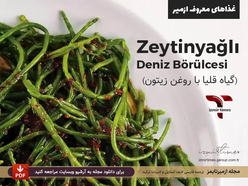 غذاهای معروف ازمیر سالاد قلیا با روغن زیتون