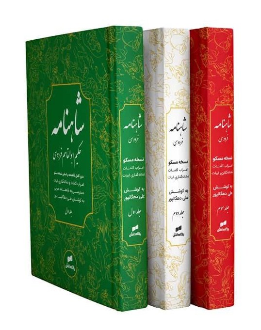 شاهنامه استاد علی دهگانپور