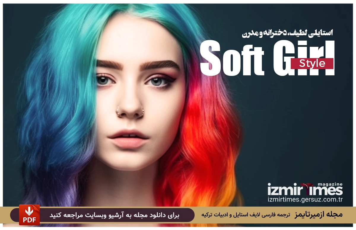 استایل دخترانه دختر سافت