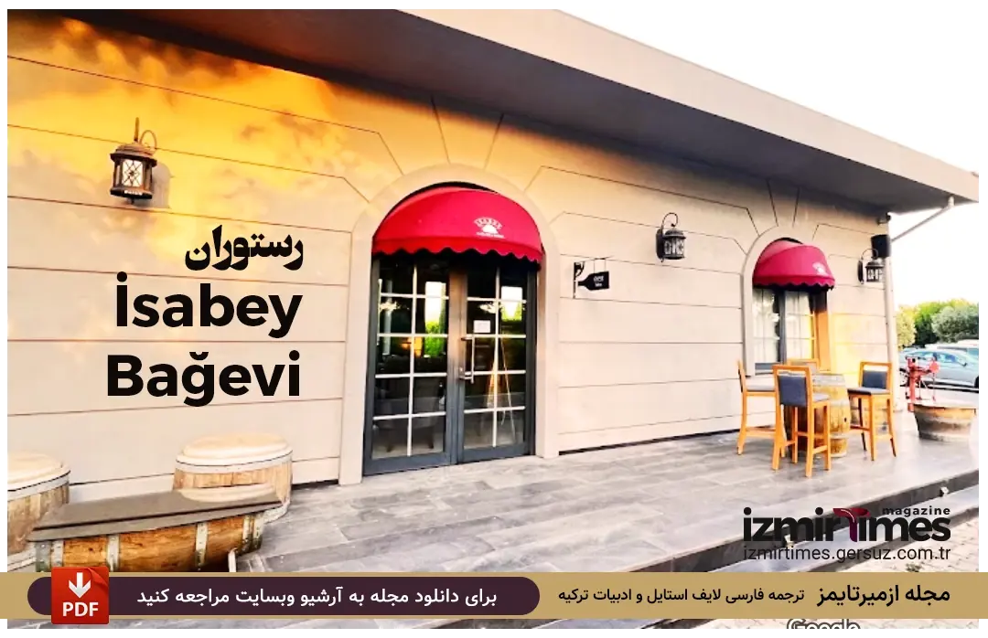 رستوران ایسابِی باغ اِوی ازمیر