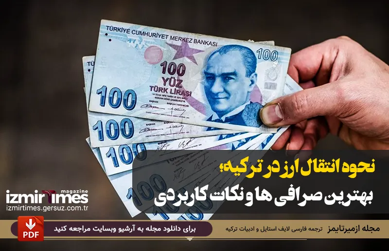 نحوه انتقال ارز در ترکیه؛ بهترین صرافی ها و نکات کاربردی