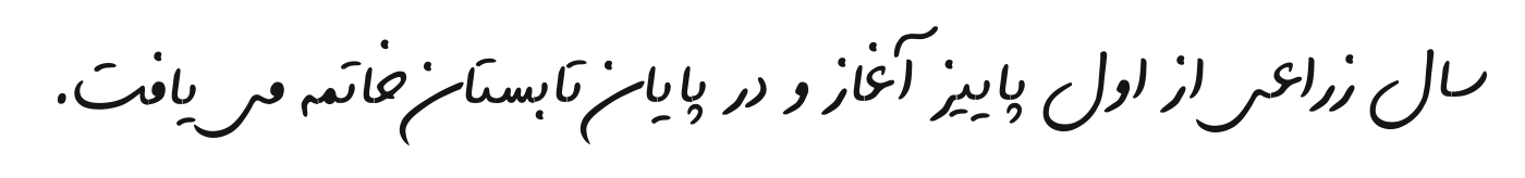 سال زراعی از اول پاییز آغاز و در پایان تابستان خاتمه می یافت