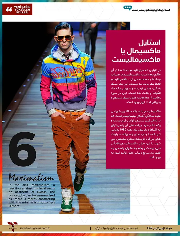 استایل ماکسیمالیست