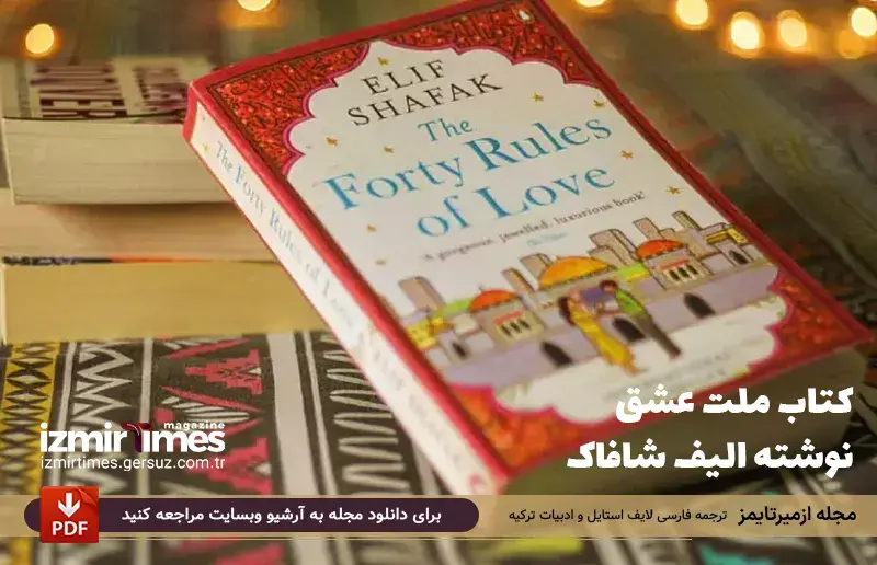 چرا آثار و نوشته های الیف شافاک اینقدر خاص و محبوب هستند؟